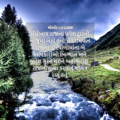 Picture 04 - એસ્તેર 2:21 GUJIRV - મોર્દખાય રાજાના - Bible Verse Picture