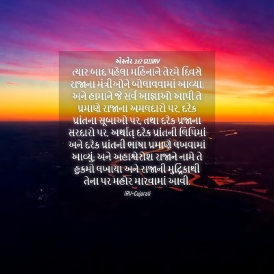 Picture 04 - એસ્તેર 3:12 GUJIRV - ત્યાર બાદ પહેલા - Bible Verse Picture