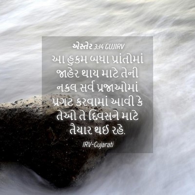 Picture 04 - એસ્તેર 3:14 GUJIRV - આ હુકમ બધા - Bible Verse Picture
