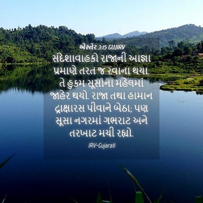 Picture 04 - એસ્તેર 3:15 GUJIRV - સંદેશાવાહકો - Bible Verse Picture