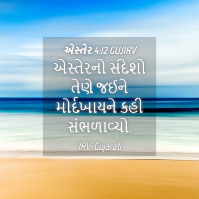 Picture 04 - એસ્તેર 4:12 GUJIRV - એસ્તેરનો સંદેશો - Bible Verse Picture