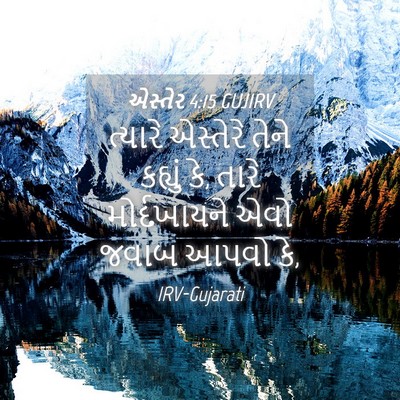Picture 04 - એસ્તેર 4:15 GUJIRV - ત્યારે એસ્તેરે - Bible Verse Picture