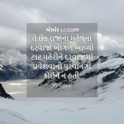 Picture 04 - એસ્તેર 4:2 GUJIRV - તે છેક રાજાના - Bible Verse Picture