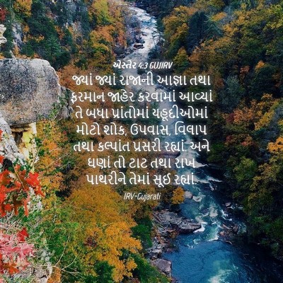 Picture 04 - એસ્તેર 4:3 GUJIRV - જ્યાં જ્યાં - Bible Verse Picture