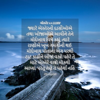 Picture 04 - એસ્તેર 4:4 GUJIRV - જ્યારે એસ્તેરની - Bible Verse Picture