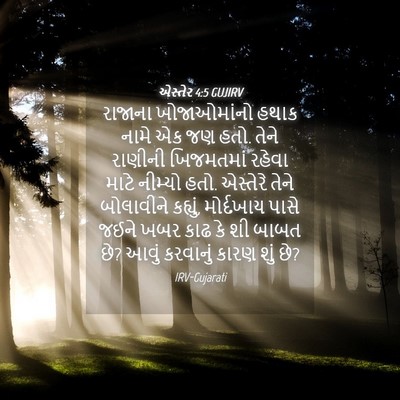 Picture 04 - એસ્તેર 4:5 GUJIRV - રાજાના ખોજાઓમાંનો - Bible Verse Picture