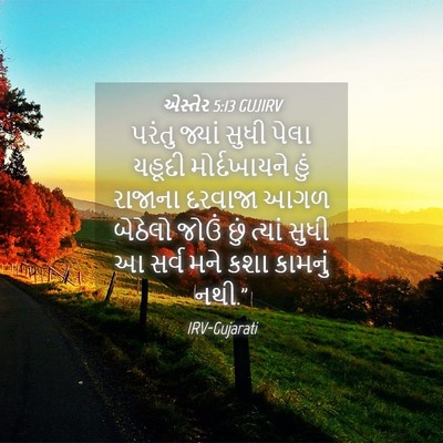 Picture 04 - એસ્તેર 5:13 GUJIRV - પરંતુ જ્યાં સુધી - Bible Verse Picture