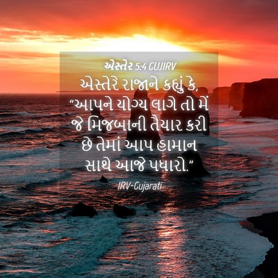 Picture 04 - એસ્તેર 5:4 GUJIRV - એસ્તેરે રાજાને - Bible Verse Picture