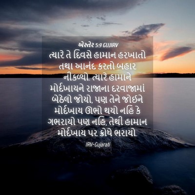 Picture 04 - એસ્તેર 5:9 GUJIRV - ત્યારે તે દિવસે - Bible Verse Picture