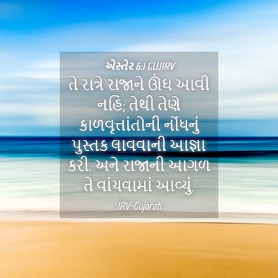 Picture 04 - એસ્તેર 6:1 GUJIRV - તે રાત્રે રાજાને - Bible Verse Picture