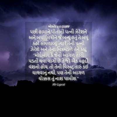 Picture 04 - એસ્તેર 6:13 GUJIRV - પછી હામાને પોતાની - Bible Verse Picture