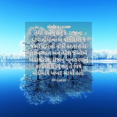 Picture 04 - એસ્તેર 6:2 GUJIRV - તેમાં લખેલું હતું - Bible Verse Picture