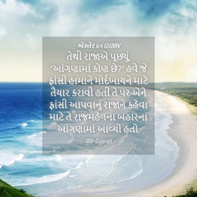 Picture 04 - એસ્તેર 6:4 GUJIRV - તેથી રાજાએ - Bible Verse Picture