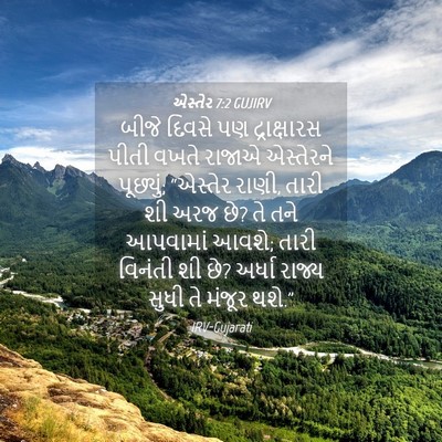 Picture 04 - એસ્તેર 7:2 GUJIRV - બીજે દિવસે પણ - Bible Verse Picture