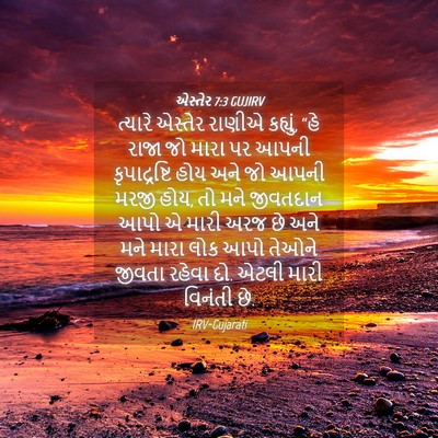 Picture 04 - એસ્તેર 7:3 GUJIRV - ત્યારે એસ્તેર - Bible Verse Picture