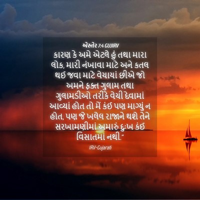 Picture 04 - એસ્તેર 7:4 GUJIRV - કારણ કે અમે એટલે - Bible Verse Picture