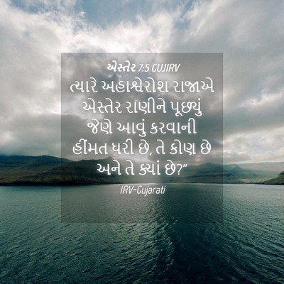 Picture 04 - એસ્તેર 7:5 GUJIRV - ત્યારે અહાશ્વેરોશ - Bible Verse Picture