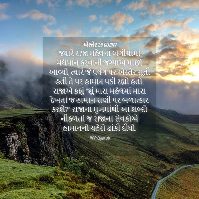Picture 04 - એસ્તેર 7:8 GUJIRV - જ્યારે રાજા - Bible Verse Picture