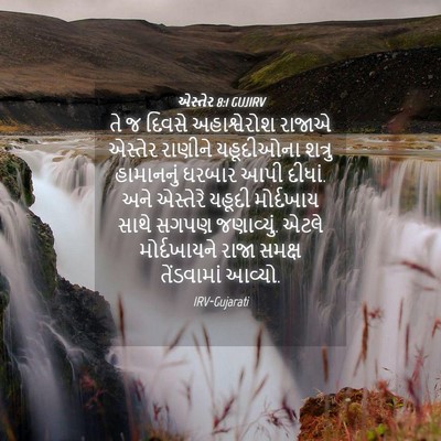 Picture 04 - એસ્તેર 8:1 GUJIRV - તે જ દિવસે - Bible Verse Picture