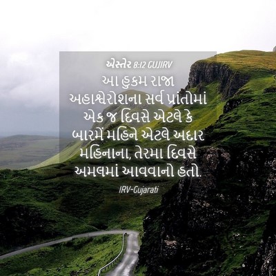 Picture 04 - એસ્તેર 8:12 GUJIRV - આ હુકમ રાજા - Bible Verse Picture
