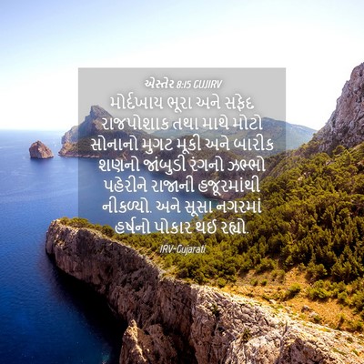 Picture 04 - એસ્તેર 8:15 GUJIRV - મોર્દખાય ભૂરા અને - Bible Verse Picture