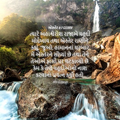 Picture 04 - એસ્તેર 8:7 GUJIRV - ત્યારે અહાશ્વેરોશ - Bible Verse Picture