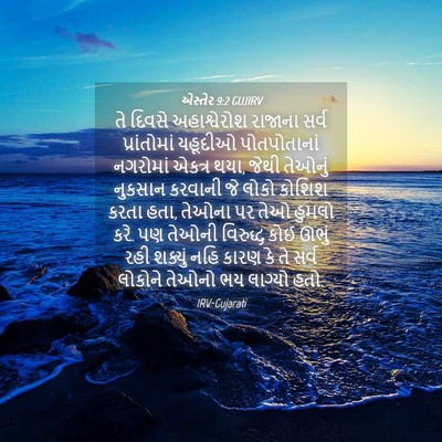 Picture 04 - એસ્તેર 9:2 GUJIRV - તે દિવસે - Bible Verse Picture