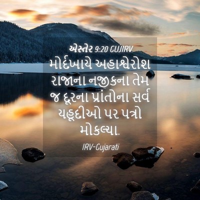Picture 04 - એસ્તેર 9:20 GUJIRV - મોર્દખાયે - Bible Verse Picture