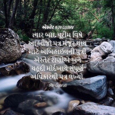 Picture 04 - એસ્તેર 9:29 GUJIRV - ત્યાર બાદ પૂરીમ - Bible Verse Picture