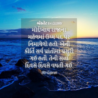 Picture 04 - એસ્તેર 9:4 GUJIRV - મોર્દખાય રાજાના - Bible Verse Picture