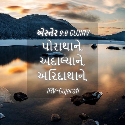 Picture 04 - એસ્તેર 9:8 GUJIRV - પોરાથાને, - Bible Verse Picture