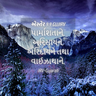 Picture 04 - એસ્તેર 9:9 GUJIRV - પાર્માશતાને, - Bible Verse Picture