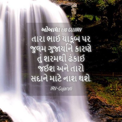 Picture 04 - ઓબાદ્યા 1:10 GUJIRV - તારા ભાઈ યાકૂબ પર - Bible Verse Picture