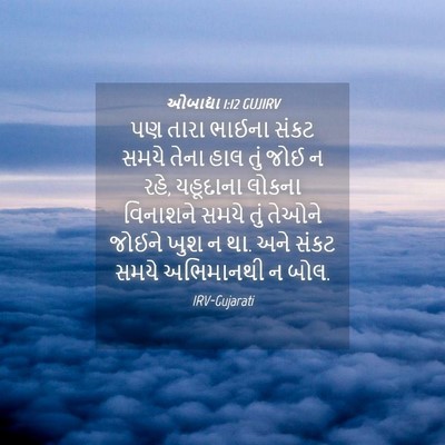 Picture 04 - ઓબાદ્યા 1:12 GUJIRV - પણ તારા ભાઈના સંકટ - Bible Verse Picture