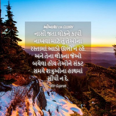 Picture 04 - ઓબાદ્યા 1:14 GUJIRV - નાસી જતા લોકને - Bible Verse Picture
