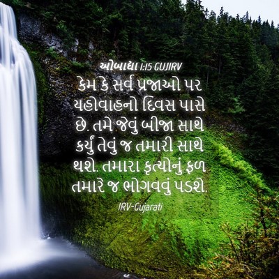 Picture 04 - ઓબાદ્યા 1:15 GUJIRV - કેમ કે સર્વ પ્રજાઓ - Bible Verse Picture