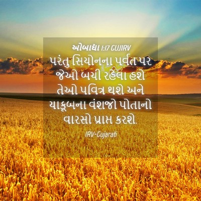 Picture 04 - ઓબાદ્યા 1:17 GUJIRV - પરંતુ સિયોનના - Bible Verse Picture