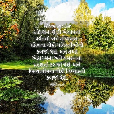 Picture 04 - ઓબાદ્યા 1:19 GUJIRV - દક્ષિણના લોકો - Bible Verse Picture