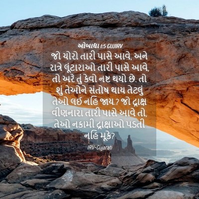 Picture 04 - ઓબાદ્યા 1:5 GUJIRV - જો ચોરો તારી પાસે - Bible Verse Picture
