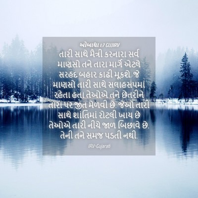 Picture 04 - ઓબાદ્યા 1:7 GUJIRV - તારી સાથે મૈત્રી - Bible Verse Picture