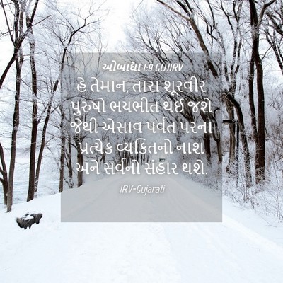 Picture 04 - ઓબાદ્યા 1:9 GUJIRV - હે તેમાન, તારા - Bible Verse Picture
