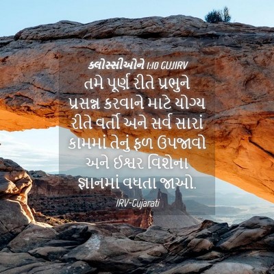 Picture 04 - ક્લોસ્સીઓને 1:10 GUJIRV - તમે પૂર્ણ રીતે - Bible Verse Picture