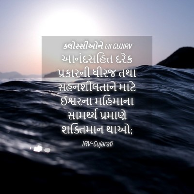 Picture 04 - ક્લોસ્સીઓને 1:11 GUJIRV - આનંદસહિત દરેક - Bible Verse Picture