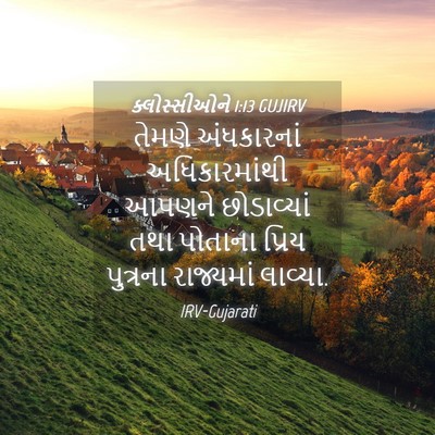 Picture 04 - ક્લોસ્સીઓને 1:13 GUJIRV - તેમણે અંધકારનાં - Bible Verse Picture