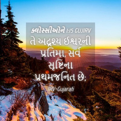 Picture 04 - ક્લોસ્સીઓને 1:15 GUJIRV - તે અદ્રશ્ય - Bible Verse Picture