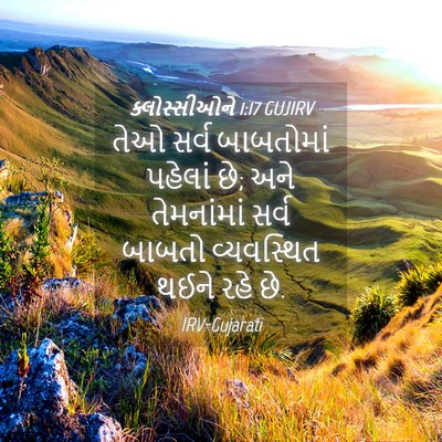 Picture 04 - ક્લોસ્સીઓને 1:17 GUJIRV - તેઓ સર્વ બાબતોમાં - Bible Verse Picture