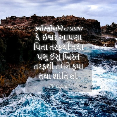 Picture 04 - ક્લોસ્સીઓને 1:2 GUJIRV - કે, ઈશ્વર આપણા પિતા - Bible Verse Picture