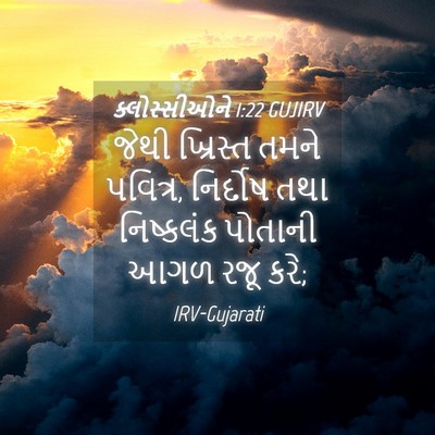 Picture 04 - ક્લોસ્સીઓને 1:22 GUJIRV - જેથી ખ્રિસ્ત તમને - Bible Verse Picture