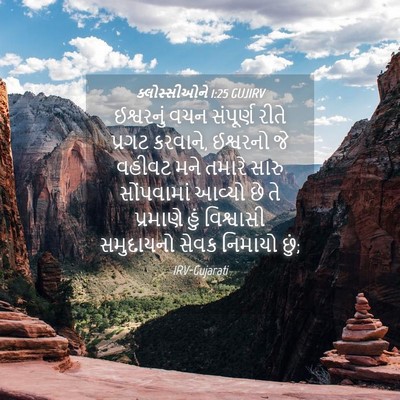 Picture 04 - ક્લોસ્સીઓને 1:25 GUJIRV - ઈશ્વરનું વચન - Bible Verse Picture