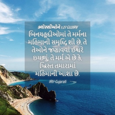 Picture 04 - ક્લોસ્સીઓને 1:27 GUJIRV - બિનયહૂદીઓમાં તે - Bible Verse Picture